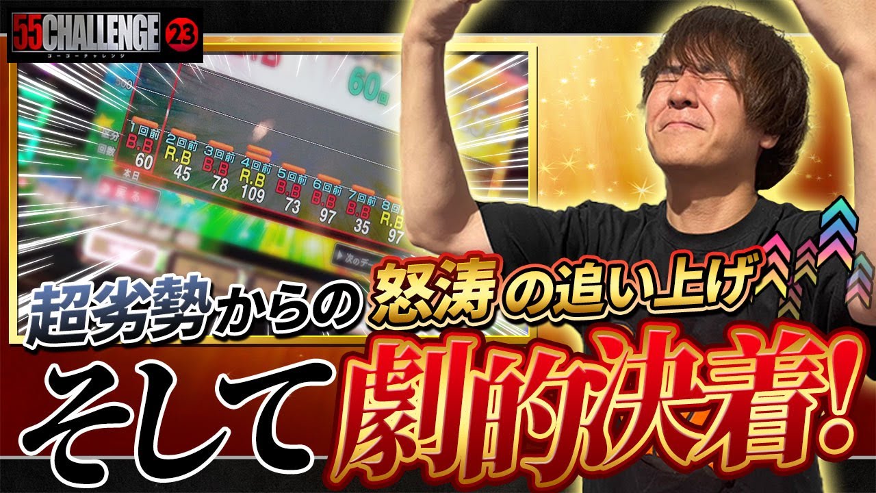 今回こそあの機種でリベンジ！？55CHALLENGE（ゴーゴーチャレンジ）ジャグラー最速55ペカタイムアタック第23回#23 @janbaritv