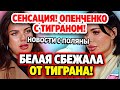 Дом 2 Свежие Новости (12.05.2022) Белая уже сбежала от Тиграна!