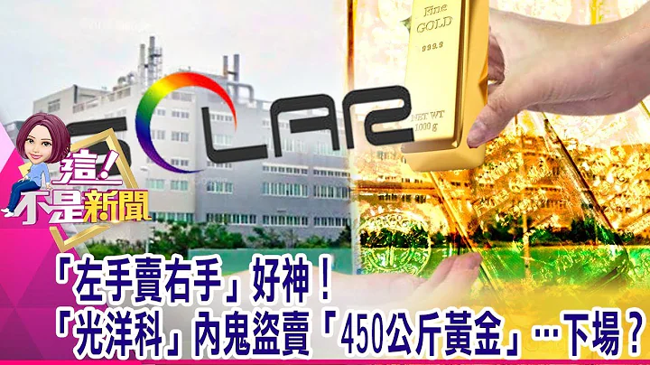 被套7年的黃金大媽們笑了 拋售「300噸黃金」大賺「70億美元」！柯達嗑藥變美國版「合一」？10度觸發熔斷 3天飆漲1500%！？-【這！不是新聞 精華篇】20200730-4 - 天天要聞