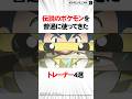 伝説のポケモンを普通に使ってきたトレーナー4選 Shorts