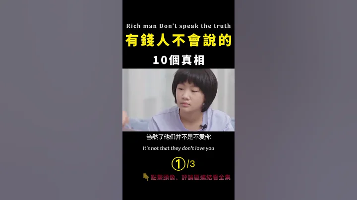重要！有錢人不會說的10個真相 1 - 天天要聞