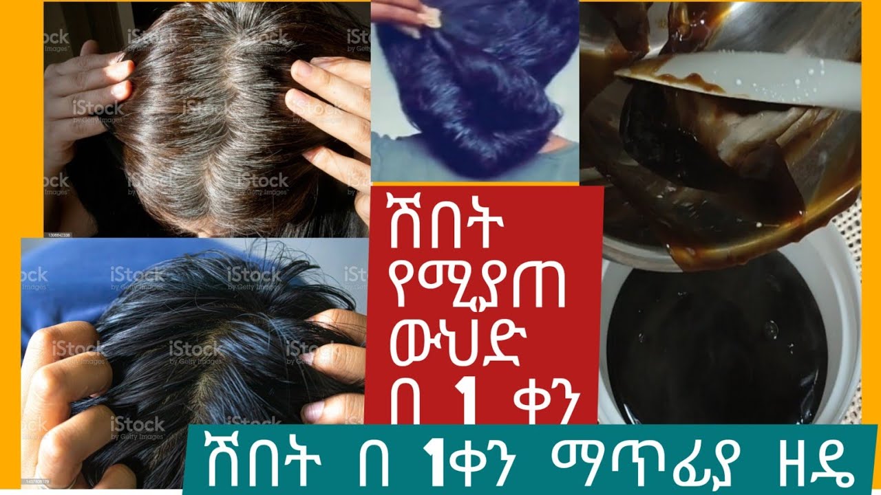 #ሽበት በ 1 ቀን ማጥፊያ ዘዴ @Rozaguraga @donkeytube.eshetumelese @seifuonebs