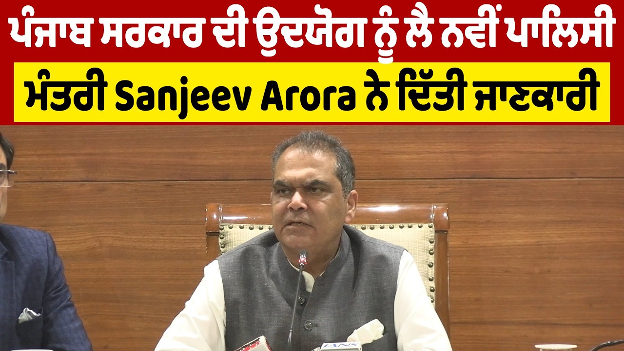 ਪੰਜਾਬ ਸਰਕਾਰ ਦੀ ਉਦਯੋਗ ਨੂੰ ਲੈ ਨਵੀਂ ਪਾਲਿਸੀ, ਮੰਤਰੀ Sanjeev Arora ਨੇ ਦਿੱਤੀ ਜਾਣਕਾਰੀ