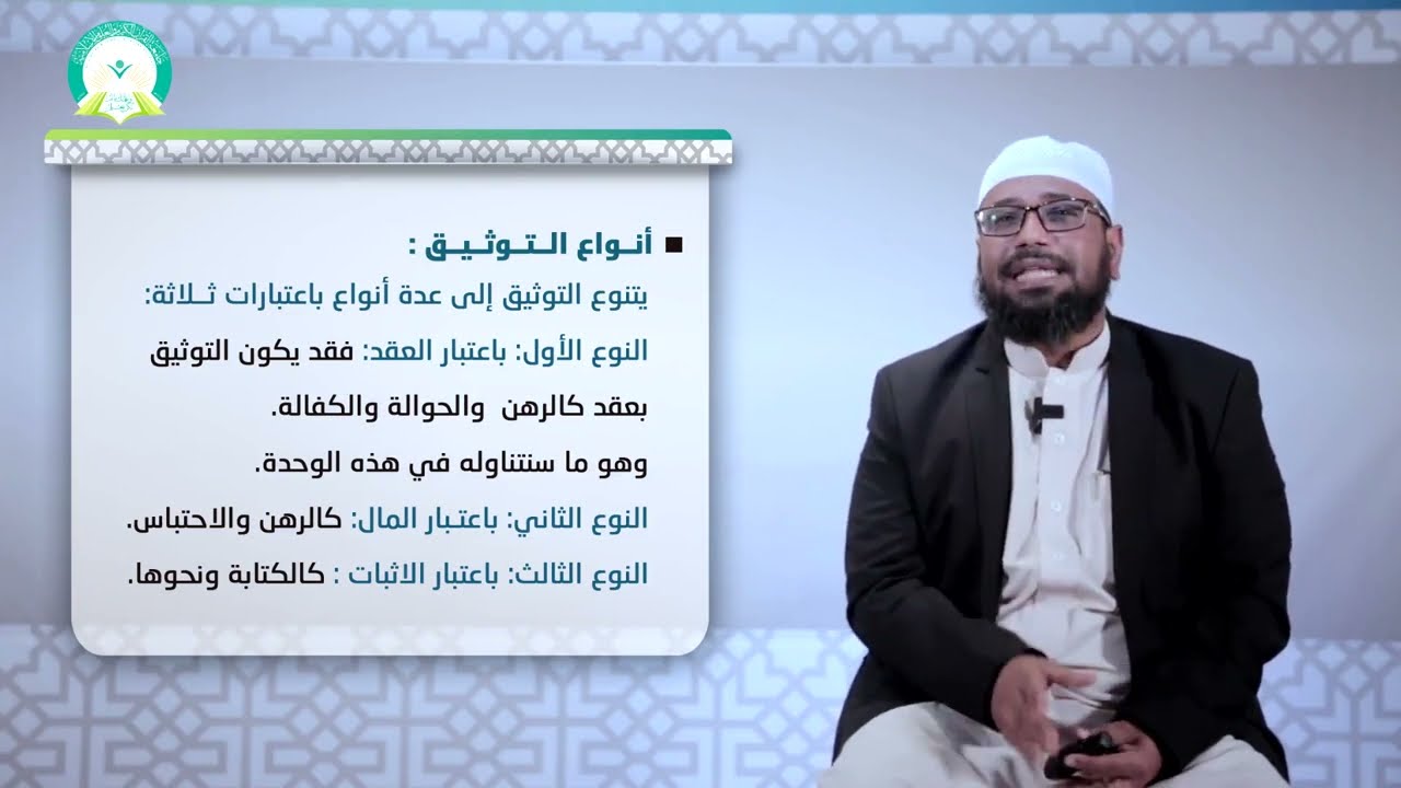 المحاضرة (11) عقود التوثيق - تقديم: أ.م.د. عمر محفوظ باجبير