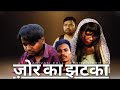 Jor ka jhatka  adivasi comedy  full comedy  hamder