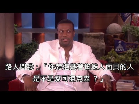 克里斯塔克神模仿麻吉麥可傑克森 分享麥可偽裝逛街的趣事 中文字幕 