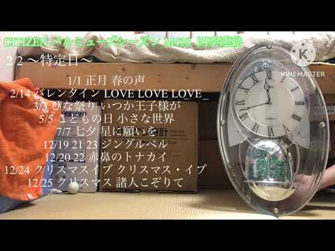 CITIZEN パルミューズシーズン M438 メロディ時計 からくり時計 CITIZEN パルミューズシーズンM438/439 4MN438/439 [イベント