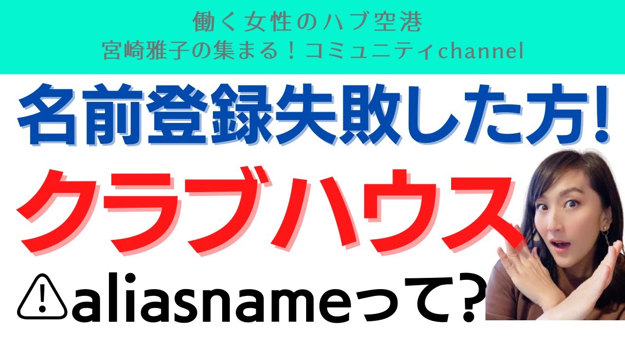 Clubhouse初心者 要注意 名前登録失敗した方 Alias Name Youtube Clubhouse初心者 要注意 名前登録失敗した方 Alias Name Youtube