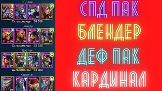 RAID Деф пак, Блендер, Спид пак, Кардинал - все 4 вида команд на арену в одном видео - обзор рейд