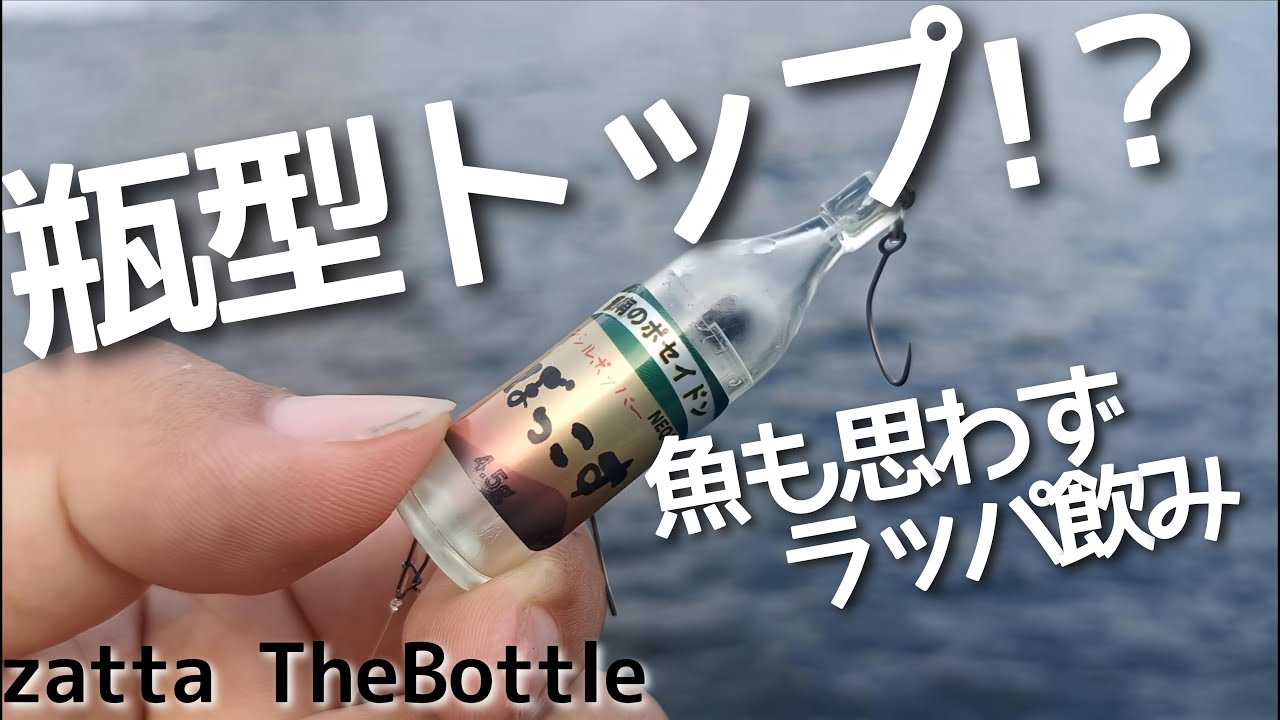 A sake bottle-shaped topwater lure?! A midsummer area trout