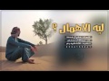 شيله ليه الاهمال طررررررررب