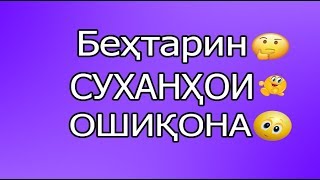 Беҳтарин суханҳои ошиқона!!! 2019 (#2)