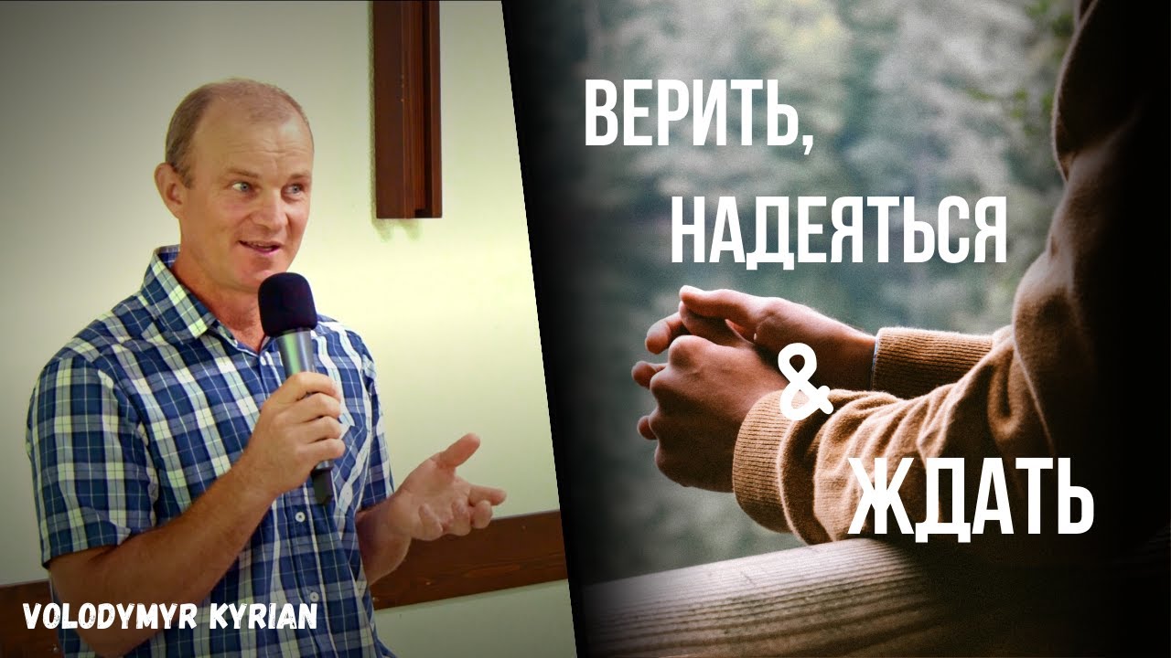 ВЕРИТЬ, НАДЕЯТЬСЯ И ЖДАТЬ | Volodymyr Kyrianov