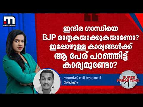 'ഇന്ദിര ഗാന്ധിയെ BJP മാതൃകയാക്കുകയാണോ? ഇപ്പോഴുള്ള കാര്യങ്ങൾക്ക് ആ പേര് പറഞ്ഞിട്ട് കാര്യമുണ്ടോ?'