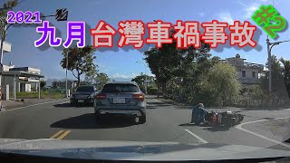 台灣車禍 | 事故合輯 | 2021/09|14 三寶