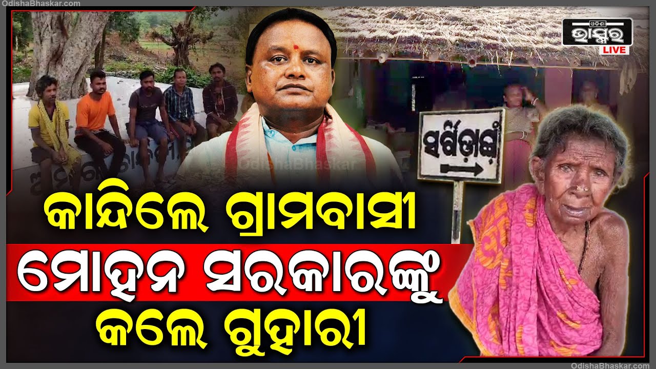 ଦୁର୍ଗମ ଆଦିବାସୀ ମୁଲକରୁ ମୋହନ ସରକାରଙ୍କୁ ଅପିଲ କରି ବିକାଶ ଖୋଜୁଛି ମଧୁବନ, ହେ ସରକାର ଆମ କଥା ଶୁଣ...