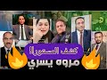  تفاصيل صادمة  مروة بنت مبارك وحدها في قفص الاتهام   شهادة كشفت المستور 