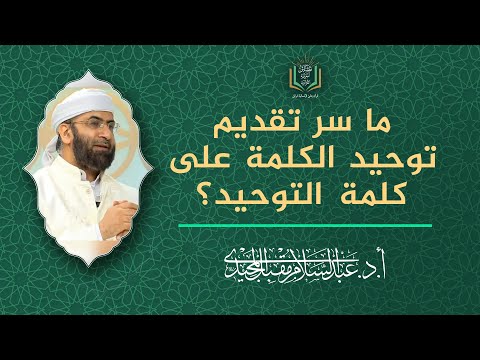 ما سر تقديم توحيد الكلمة على كلمة التوحيد أ د عبد السلام المجيدي 