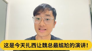 这是今天扎西让魏总最尴尬的演讲！｜阿耀闲聊政治