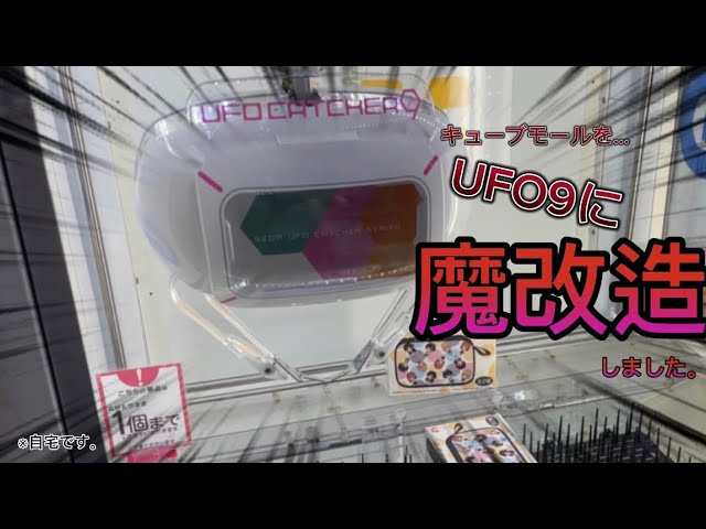 自宅ゲーセン キューブモールにUFO9のLアームつけた！ - YouTube