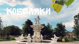 картинка: КОБЕЛЯКИ - райцентр і комфортне місто на річці Ворскла | Місця Полтавщини.