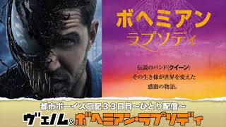 都市ボーイズ日記３３日目〜ひとり配信〜「ヴェノム&ボヘミアン・ラプソディ」