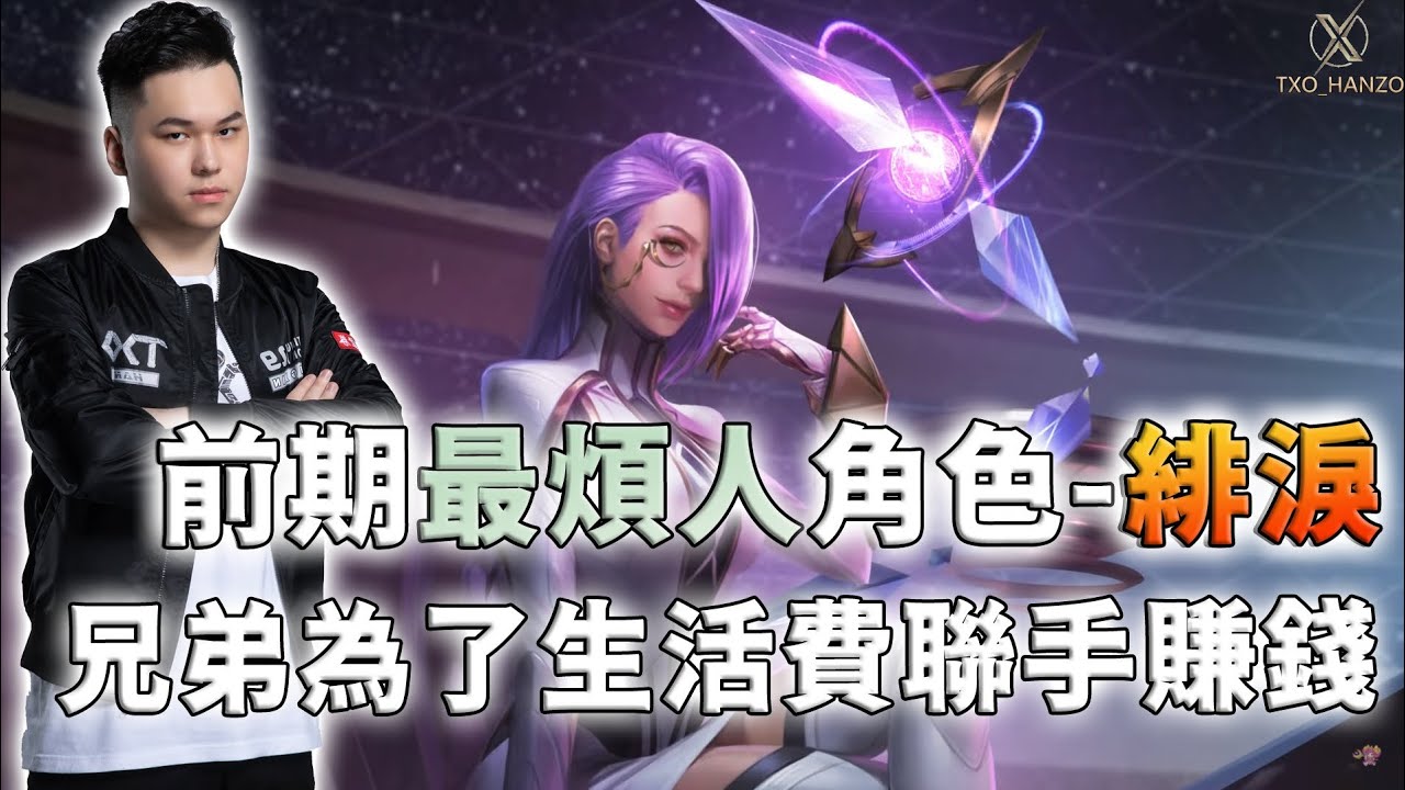 雙排 Txo Hanzo 傳說對決 緋淚 版本最機車的角色前期鬧爆對面野區 為了賺錢海牛竟公然在hanzo直播賣肉 Youtube