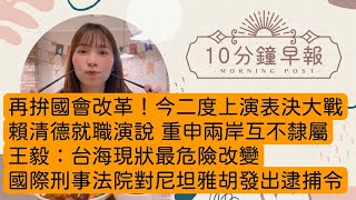 5.21.24【邱于倫｜中廣10分鐘早報新聞】再拚國會改革！今二度上演表決大戰｜賴清德總統就職演說 重申兩岸互不隸屬｜王毅：台海現狀最危險改變｜殺人未遂犯脫逃｜國際刑事法院尋求對尼坦雅胡發出逮捕令