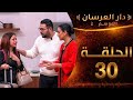 دار العرسان الموسم الثاني الحلقة 30 مول دار يتدخل وعودة كوبل طنجة الى دار العرسان والمفاجأة هي