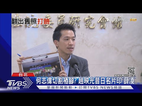最熟悉的陌生人? 何志偉急切割 遭爆趙映光是何家大樁腳 ｜TVBS新聞