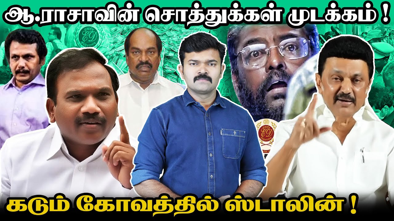 ஆ.ராசாவின் ஆயிரம் கோடி சொத்துக்கள் முடக்கம் | ஜெகத்ரட்சகனுக்கு சம்மன் | சிக்கலில் திமுக ஆட்சி |