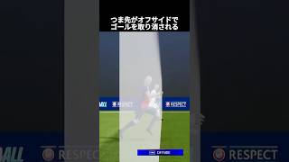 あまりにもギリギリな珍オフサイド集 #サッカー