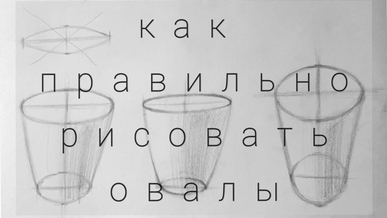 Основы рисунка карандашом. Как правильно рисовать овалы и не делать ...