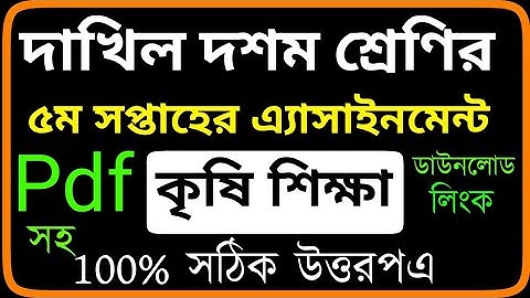 Dakhil 2022 Class 10 Agriculture 5th Week Assignment Answer | দাখিল কৃষি শিক্ষা ৫ম সপ্তাহ এসাইনমেন্ট