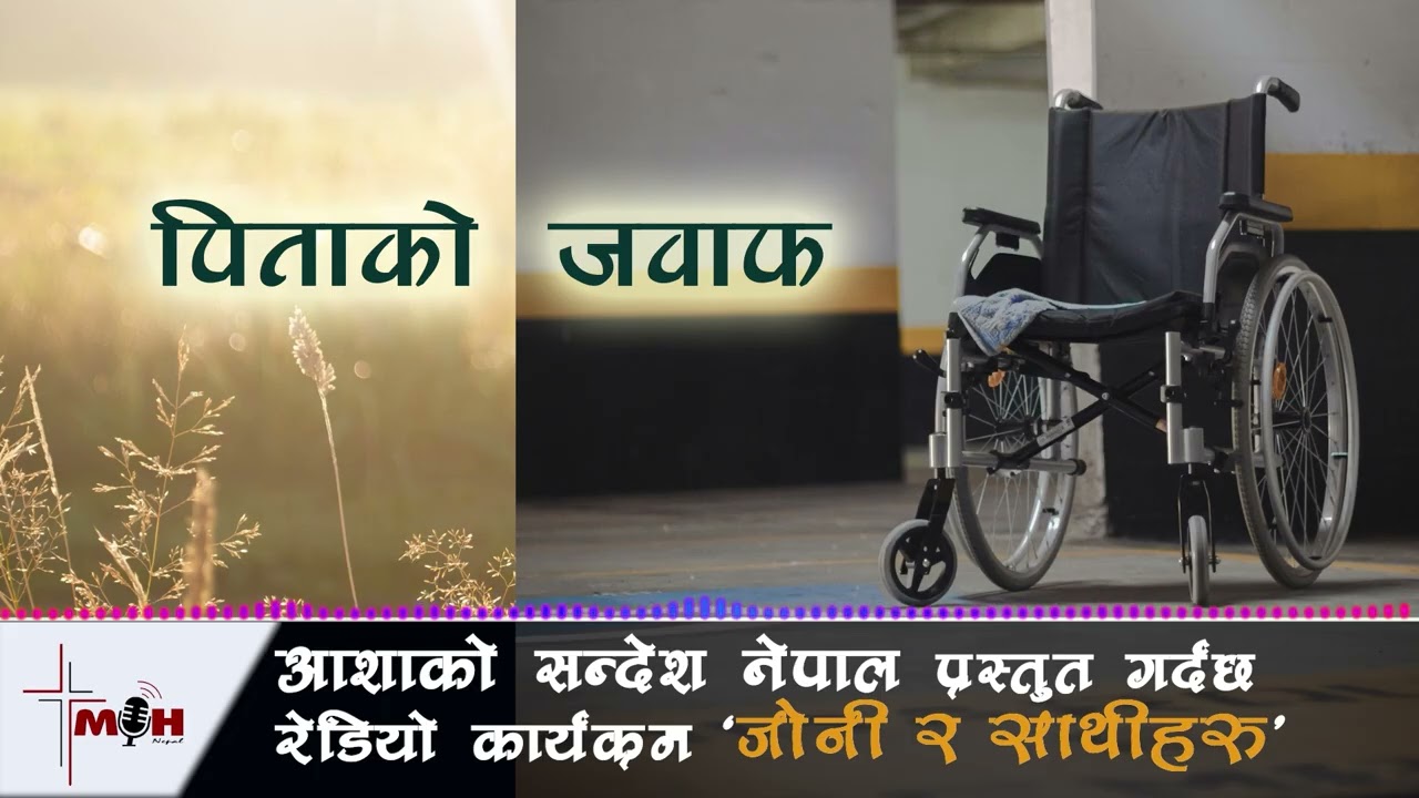 March 06 || पिताको जवाफ || The Father's Answer ||