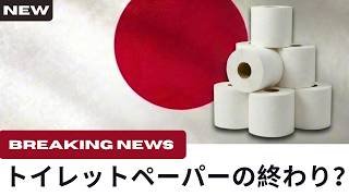 Is Japan's New Invention Changing Toilet Paper Forever? A Look at