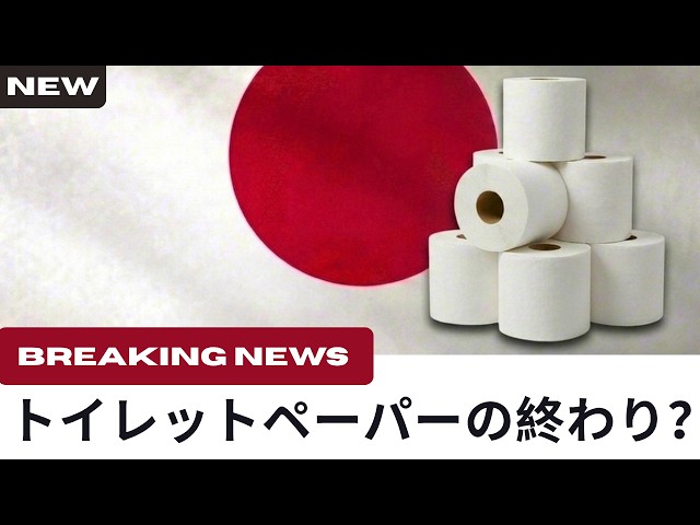 建築する身体　生き延びるためのトイレットペーパー Is Japan's New Invention Changing Toilet Paper Forever? A Look at