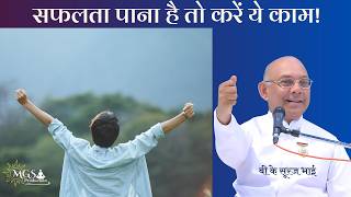 सफलता पाना है तो करें ये काम! - #bksurajbhai