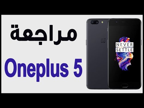 سعر ومواصفات ون بلس 12 (OnePlus 12): قاهر الهواتف الرائدة بسعر منافس - مراجعة مواصفات هاتف وان بلس 5 | Full Review OnePlus 5