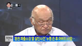 박종진의 쾌도난마 - 정원섭, '파출소장 딸 살인자'로 40년 간 누명... 법원 '26억 배상'(2/2)_채널A