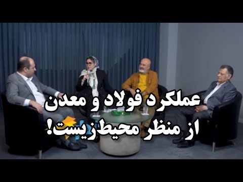 بررسی عملکرد بخش معدن و فولاد مبارکه اصفهان از منظر محیط زیست