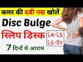 कमर में दबी नस की एक्सरसाइज|L4 L5 S1 Nerve Root Compression|L4 L5 S1 Exercises|Slip Disc