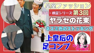 【皇室ファッション切り抜き③】ヤラセの花束、ネズミ色のストッキングは足のコンプレックス、カキハギエピソード他