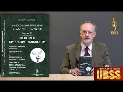 Моисеев В.И. о книге "Философские проблемы биологии и медицины: Феномен биорациональности"