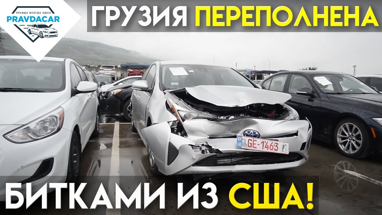 Битые авто из США ждут в Грузии покупателей, рынок забит машинами из ...