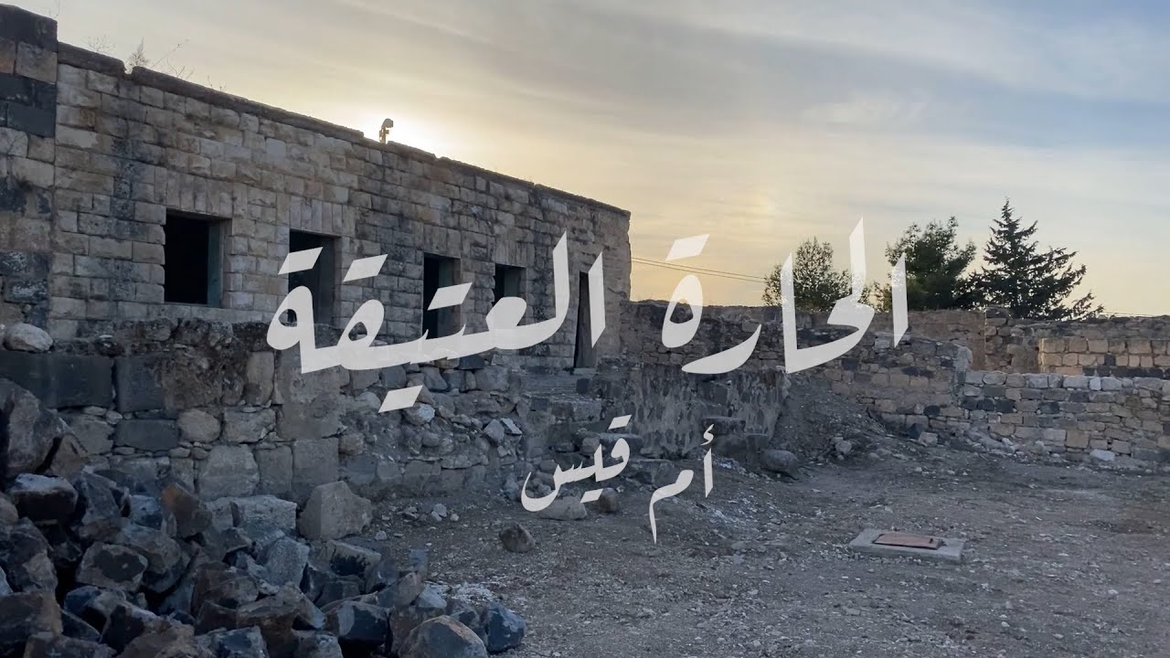 الحارة العتيقة - أم قيس حاضرا وجدارا قديما