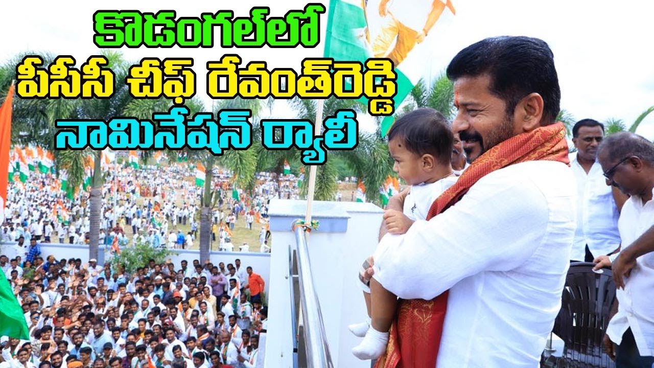 కొడంగల్ లో అదిరిపోయే రేవంత్ రెడ్డి నామినేషన్ ర్యాలీ|Revanth Reddy Huge ...