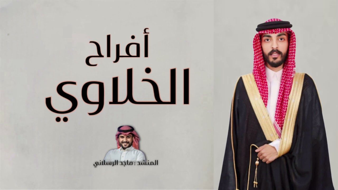 شيلة يالله اني طالبك  2024 - حفل زواج سالم عيد الخلاوي : أداء ماجد الرسلاني