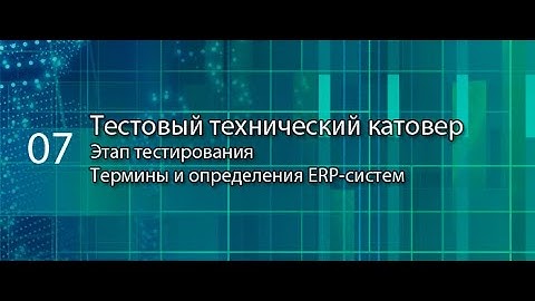 Тестовый технический катовер || ERP-системы и КИС (словарь) #erp #кис #pmo #agile #erp-система