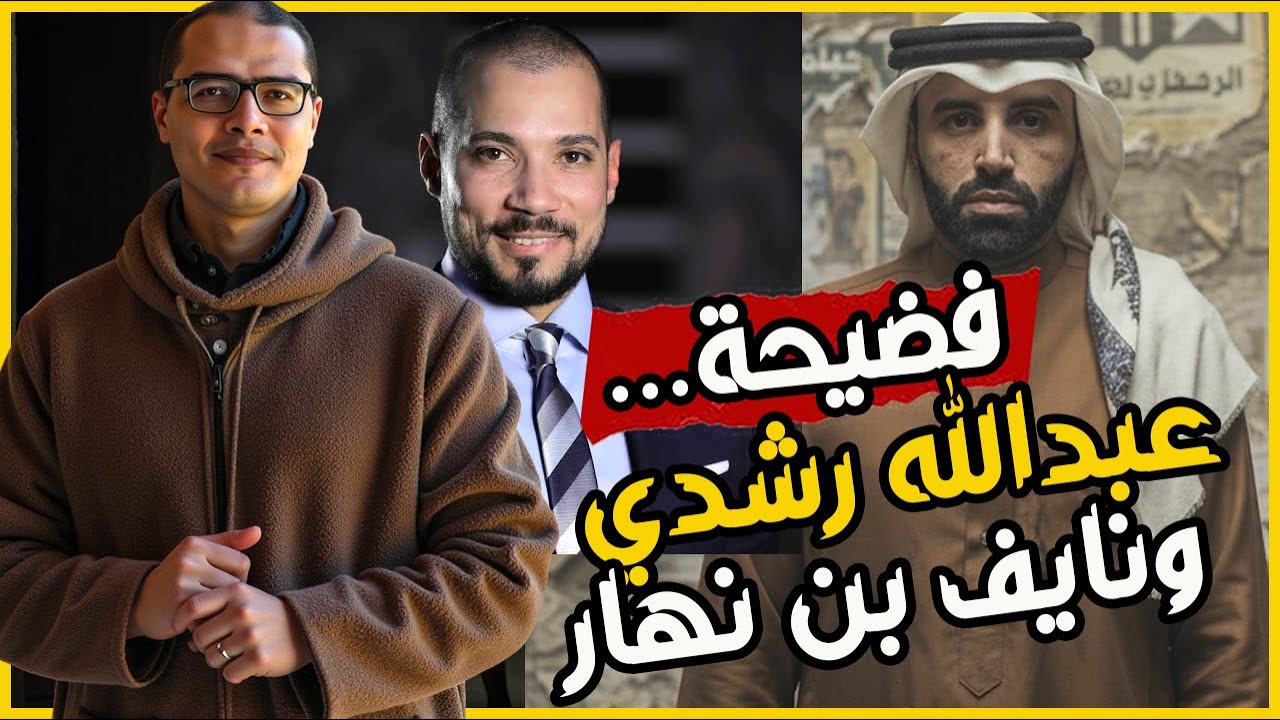 عبدالله رشدي ونايف بن نهار